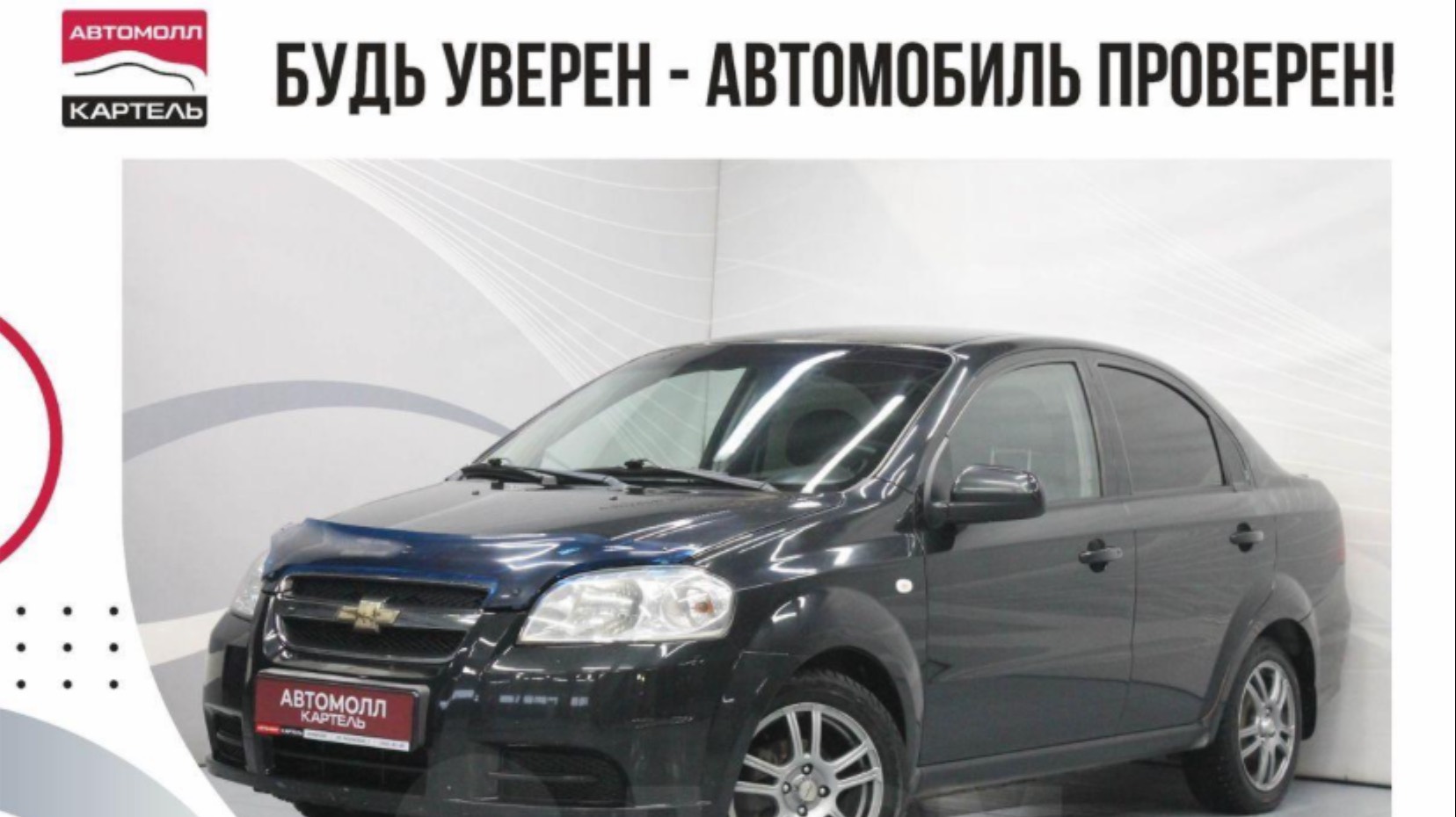 Chevrolet Aveo 2011, Автомолл Картель, Кемерово, ул. Рубиновая-2, +7 (3842) 481 481