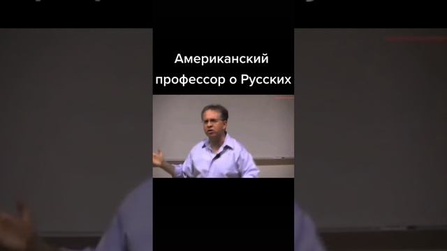 Американский профессор о русских