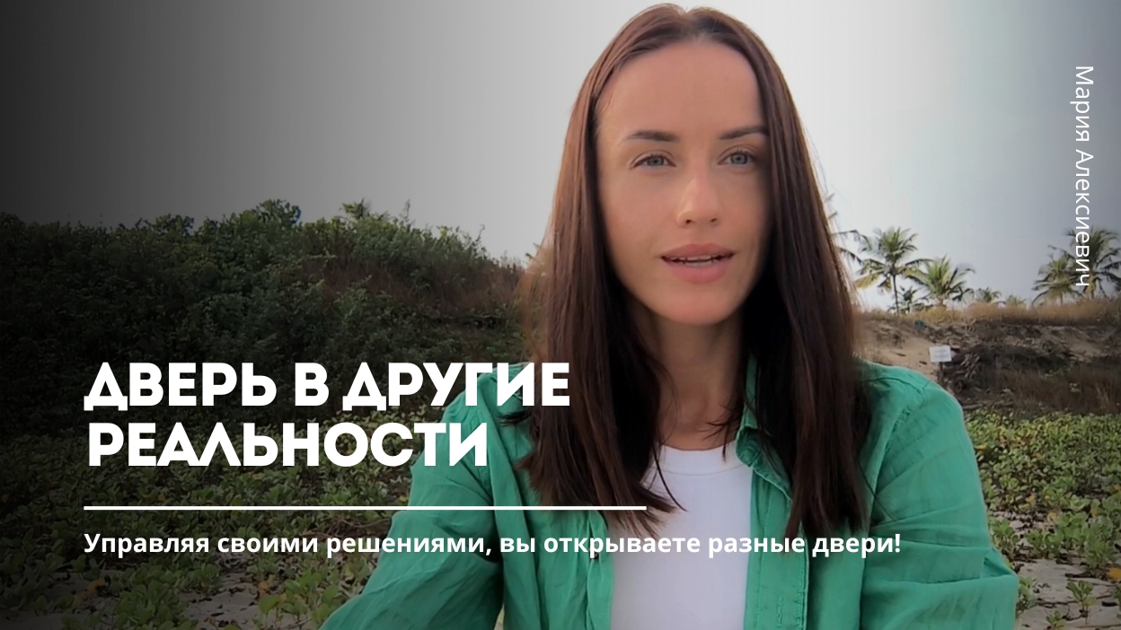 В какой реальности выбираете жить вы?