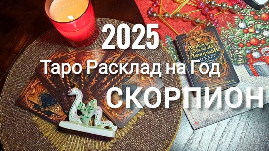 СКОРПИОН ТАРО 2025 на год