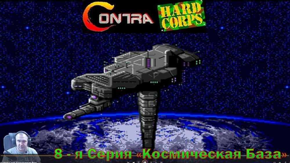 Contra: Hard Corps 8-я СЕРИЯ "Космическая база"