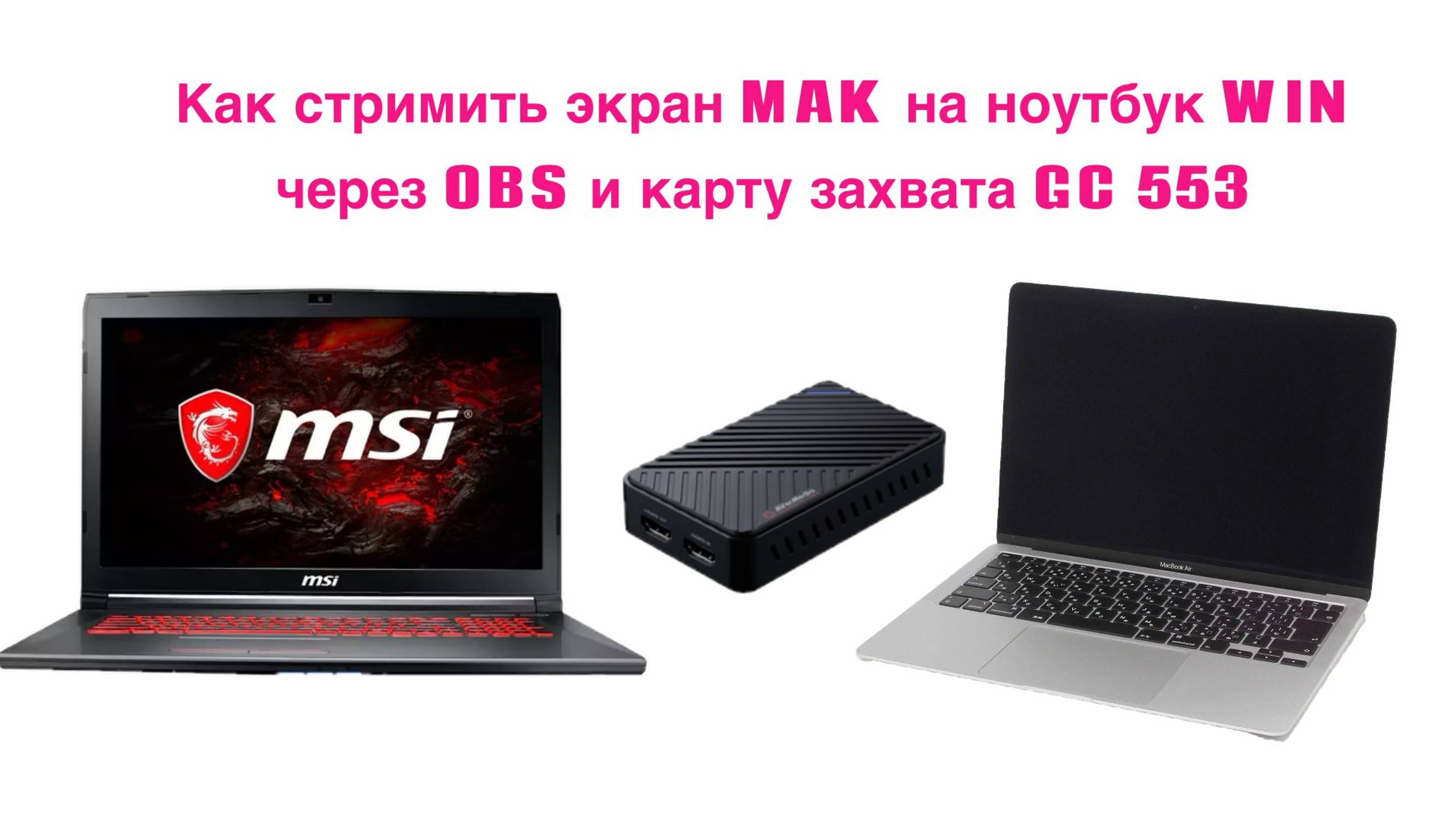 Нет звука с карты захвата AverMedia GC 553 в OBC на MCi с ноутбука mac