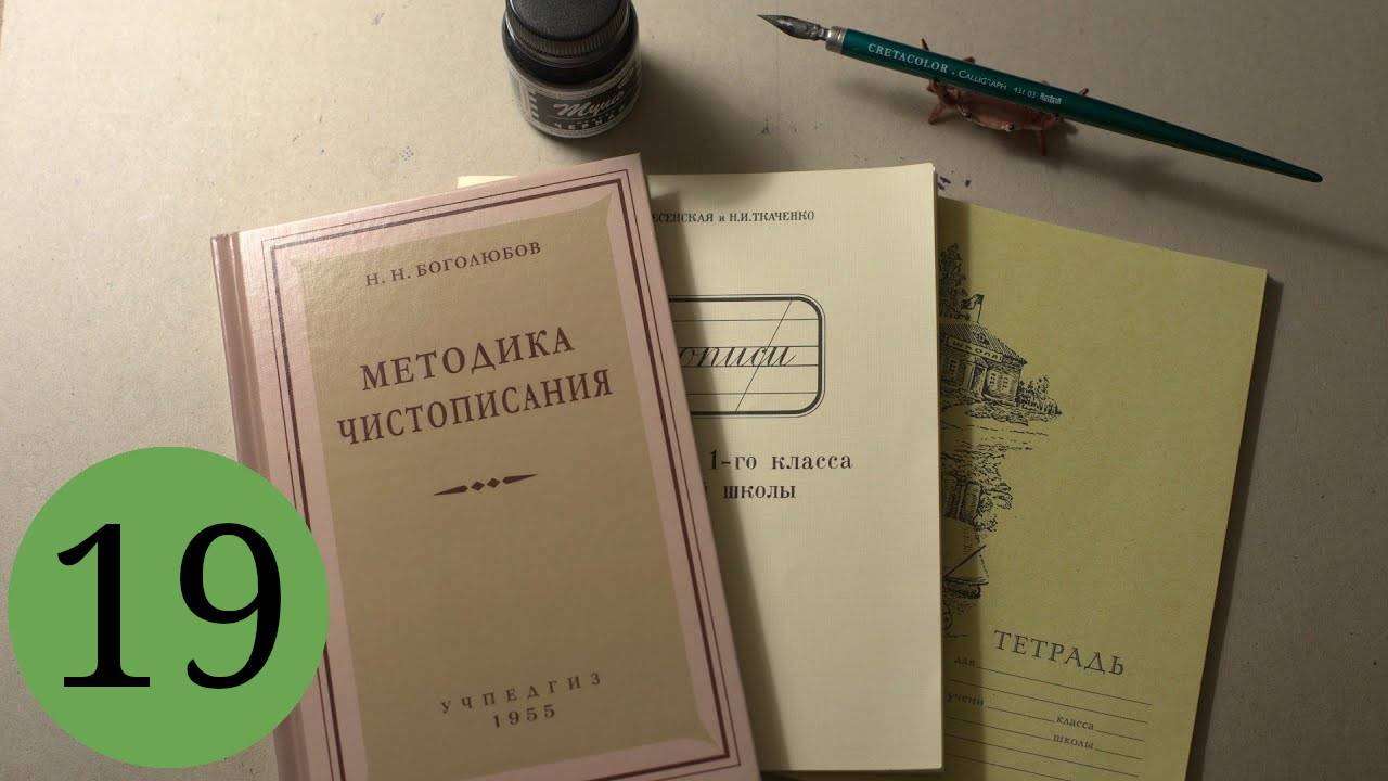 Делаю уроки по чистописанию. Урок 19, класс 1