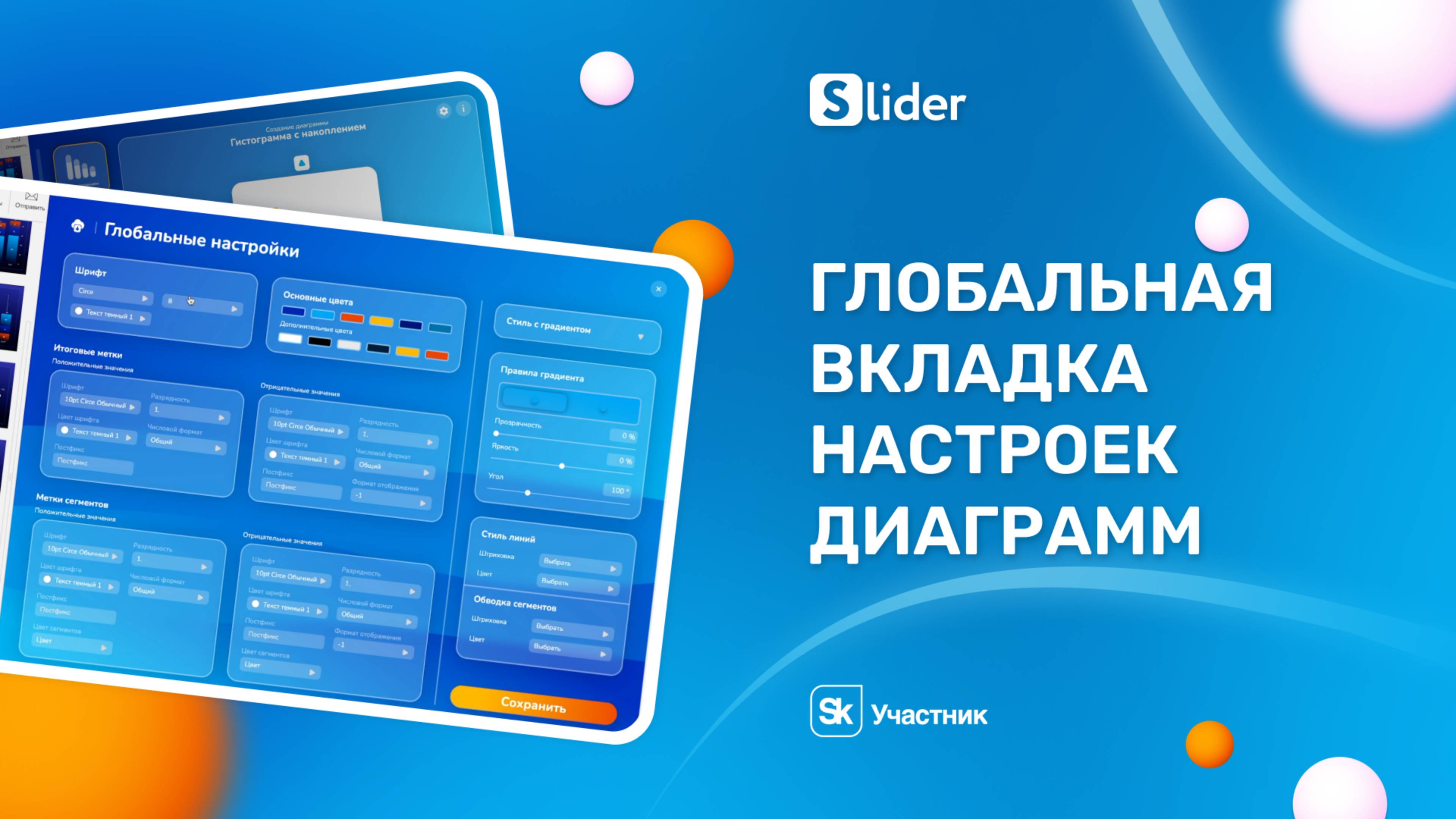 Глобальная вкладка настроек диаграмм Slider