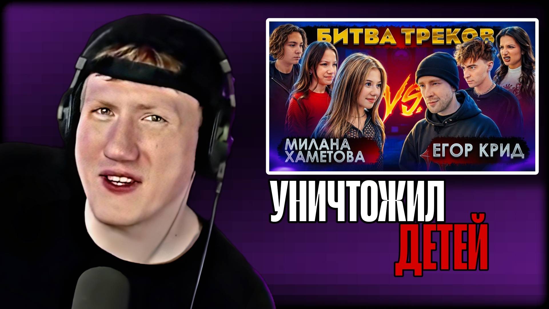 ДК СМОТРИТ "ЕГОР КРИД vs МИЛАНА ХАМЕТОВА ! БИТВА ТРЕКОВ ( Егорик , Tenderlybae , Viki Show, Камиль)"