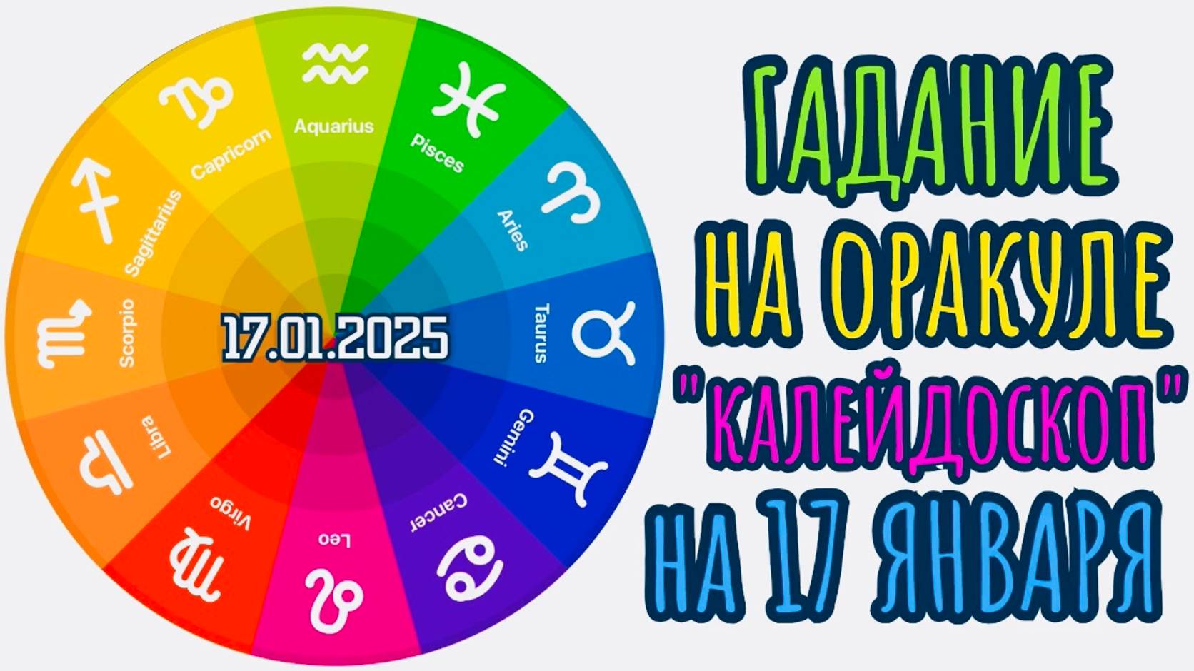 ГАДАНИЕ на 17.01.2025 на ОРАКУЛЕ "КАЛЕЙДОСКОП"!!!