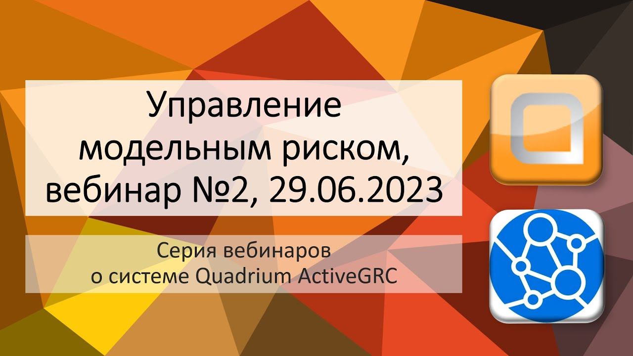 Вебинар №2, «Управление модельным риском»