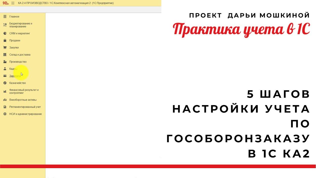 5 шагов настройки учета по Гособоронзаказу в 1С Комплексная автоматизация 2