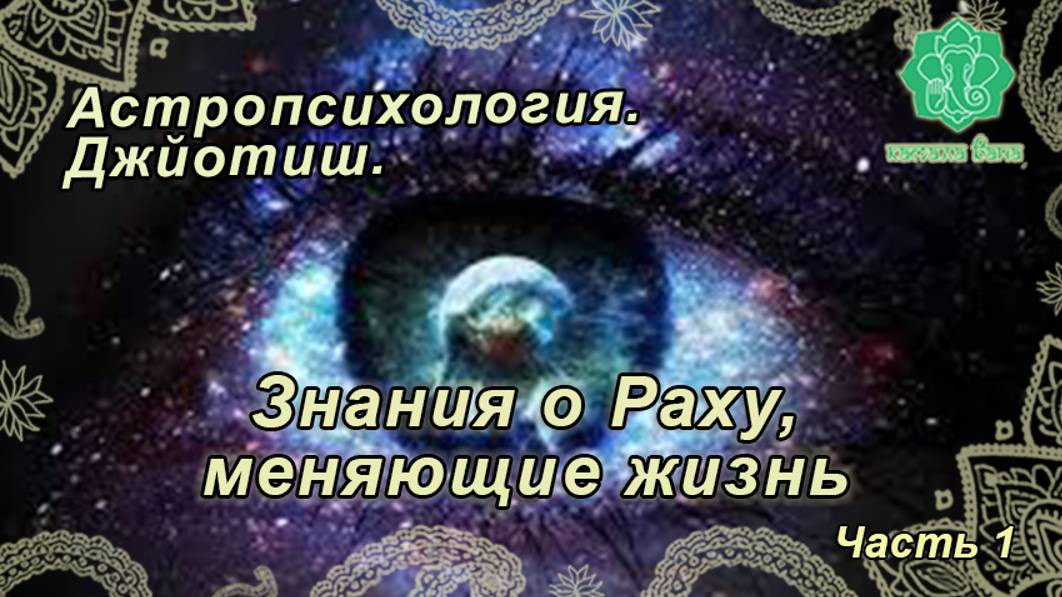 Знания по Раху, меняющие жизнь (1 из 3). Астропсихология Джйотиш, 14-е занятие.