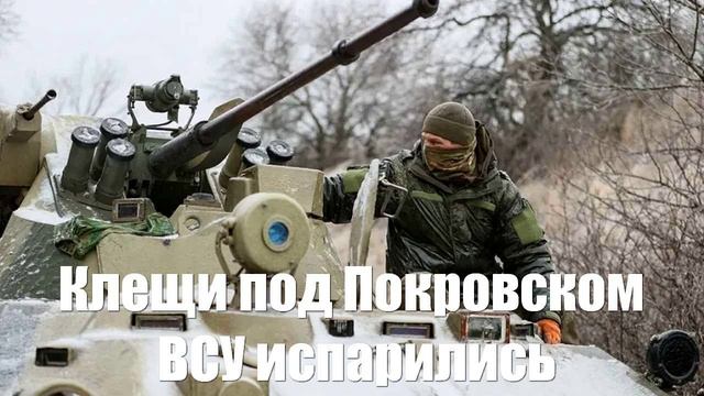 Клещи под Покровском для ВСУ стали очередной позорной ловушкой