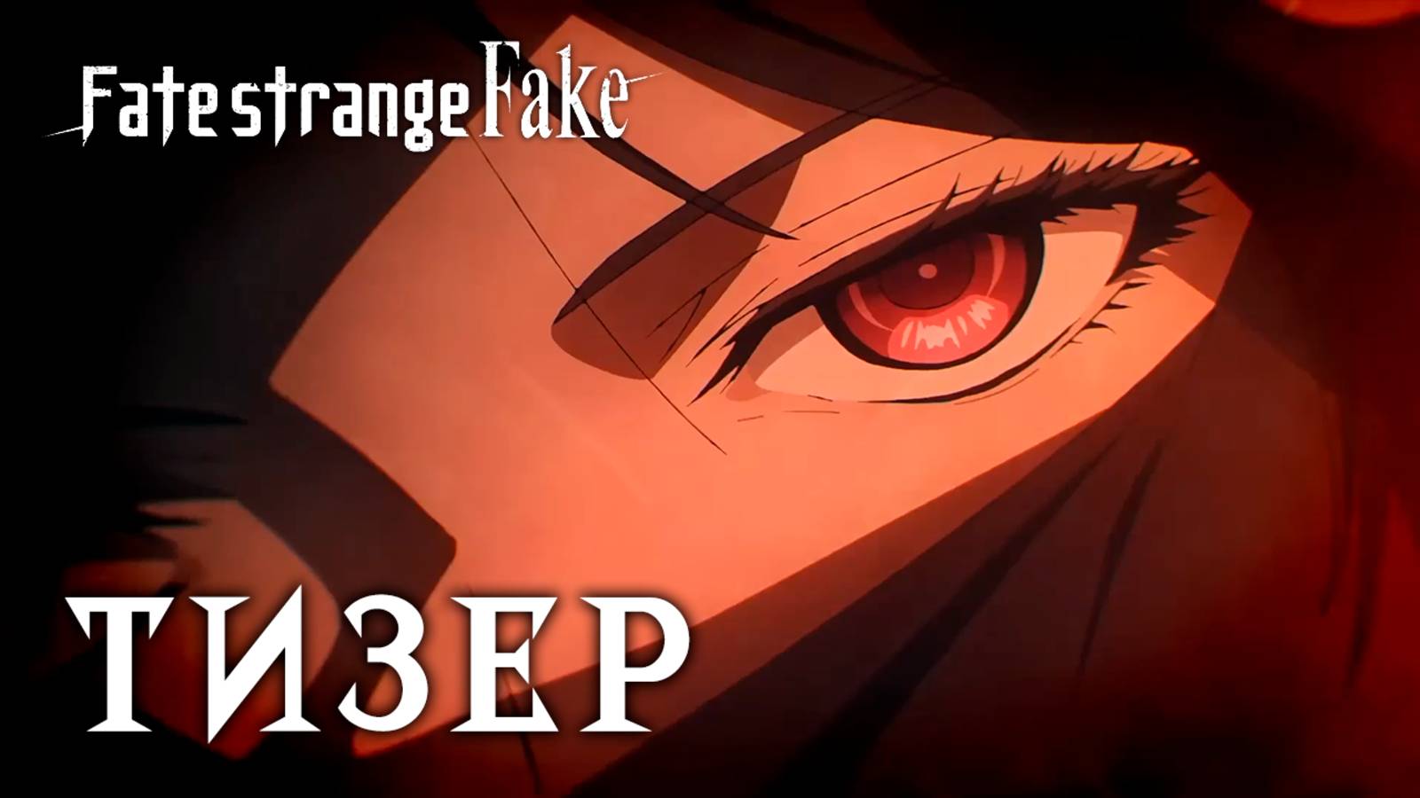 Fate/Strange Fake: Whispers Of Dawn | Тизер слуги Ассасин