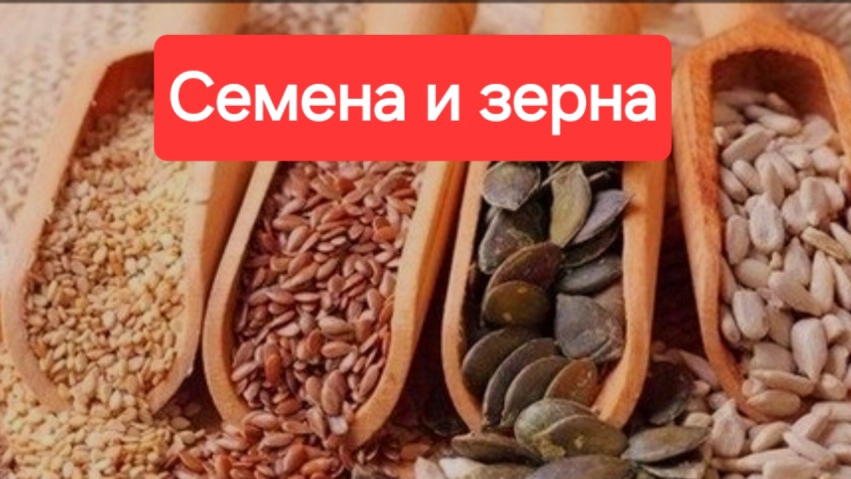 Польза семян и зерен