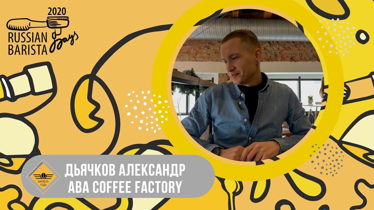 Национальная премия "Бариста года" 2020, Дьячков Александр, Томск, ABA coffee factory