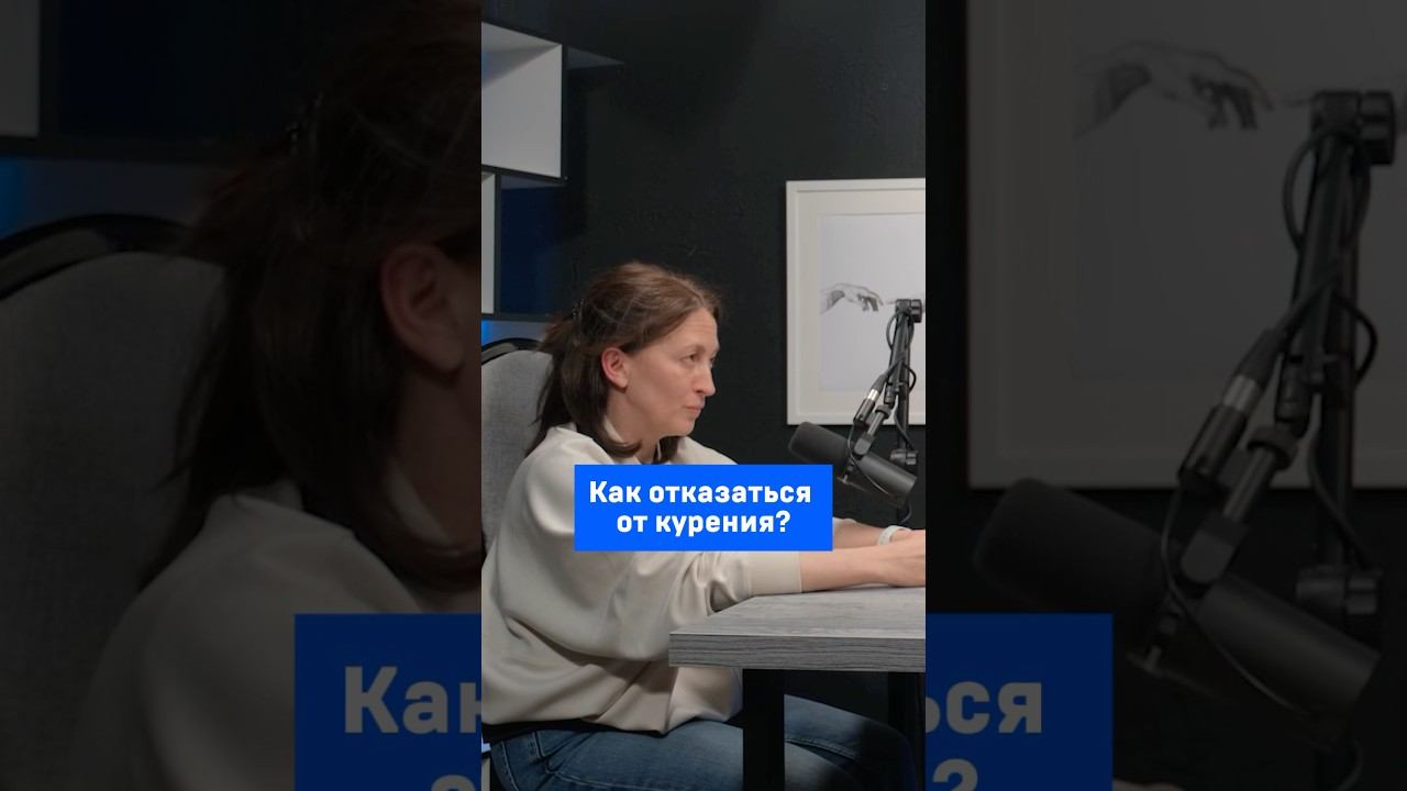 Как бросить курить?