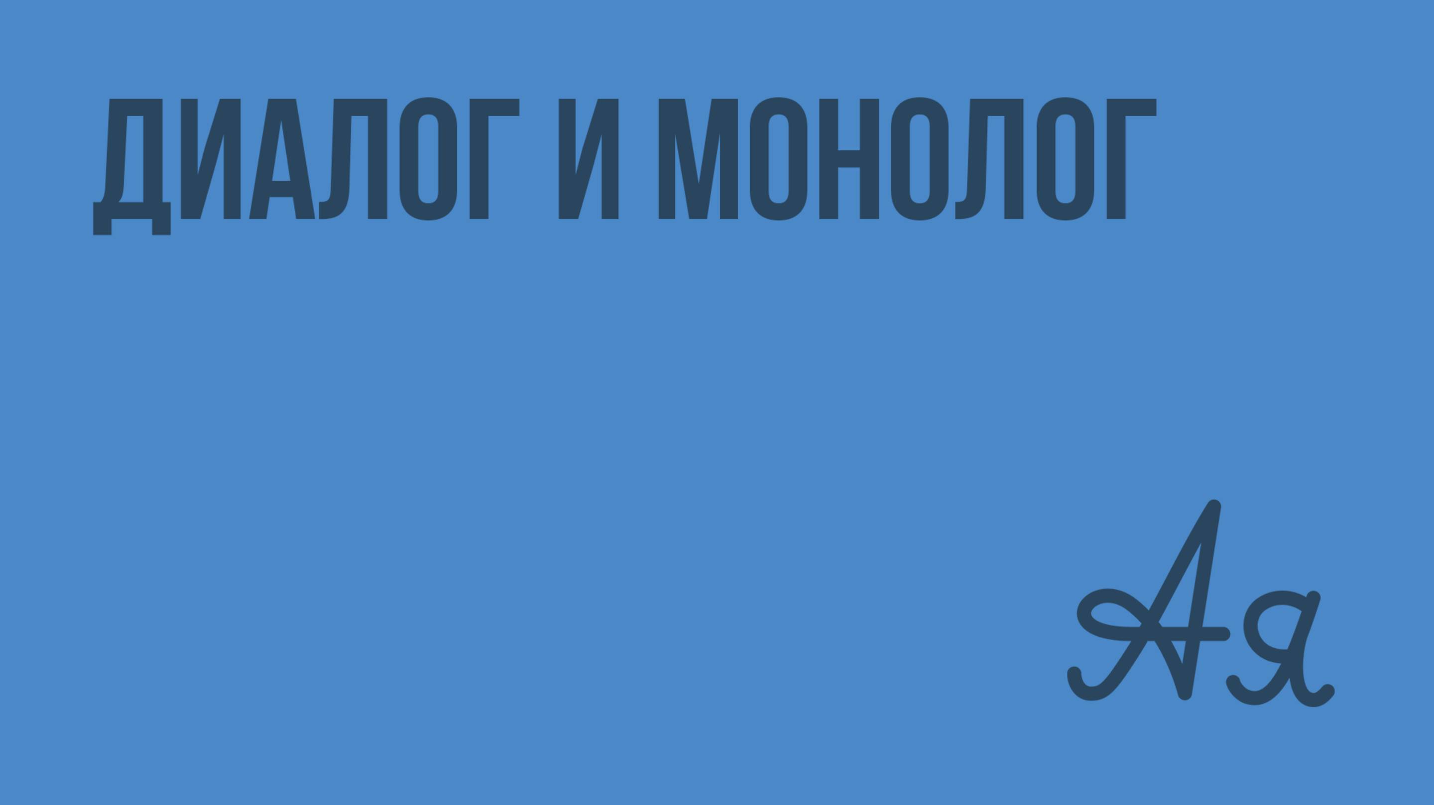 Диалог и монолог. Видеоурок по русскому языку 2 класс