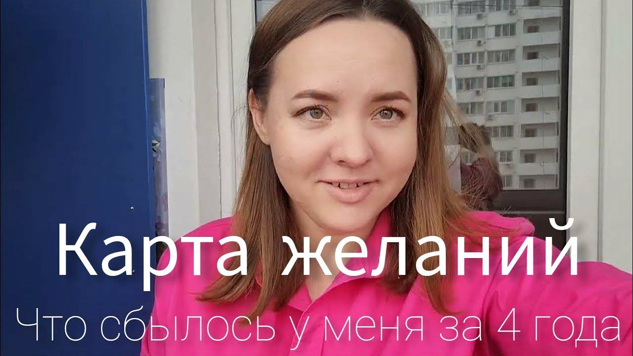 КАРТА ЖЕЛАНИЙ - работает или нет? Что сбылось за 4 года