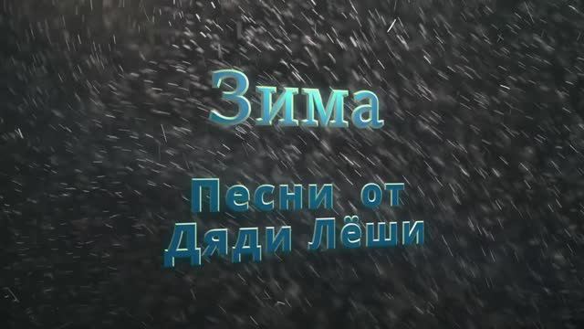 Зима кавер под гитару от дяди Лёши