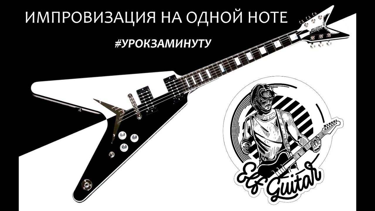 #урокзаминуту - Импровизация на одной ноте
