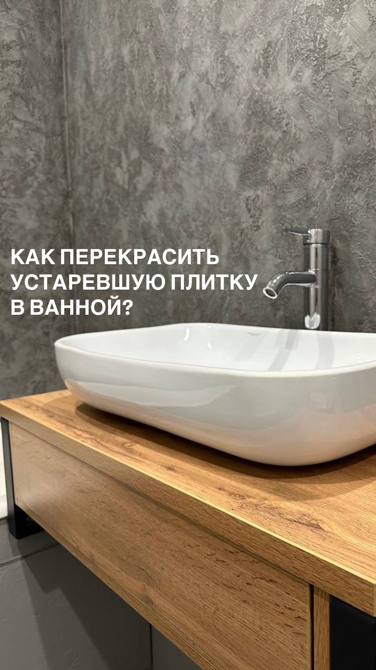 Как перекрасить устаревшую плитку в ванной?