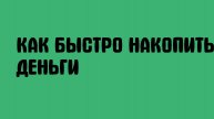 Как быстро накопить деньги
