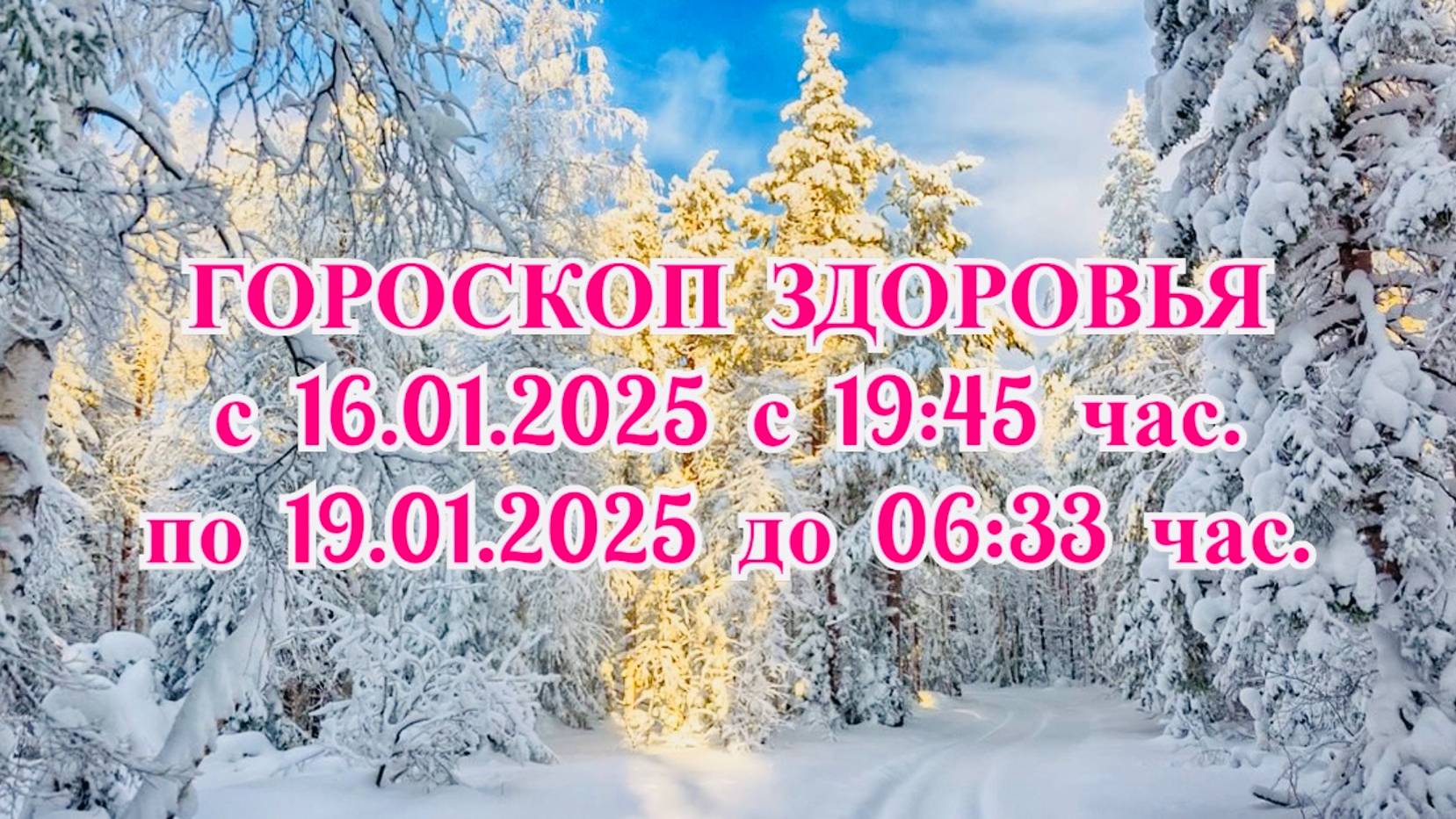 "ГОРОСКОП ЗДОРОВЬЯ с 16.01.2025 по 19.01.2025!!!"