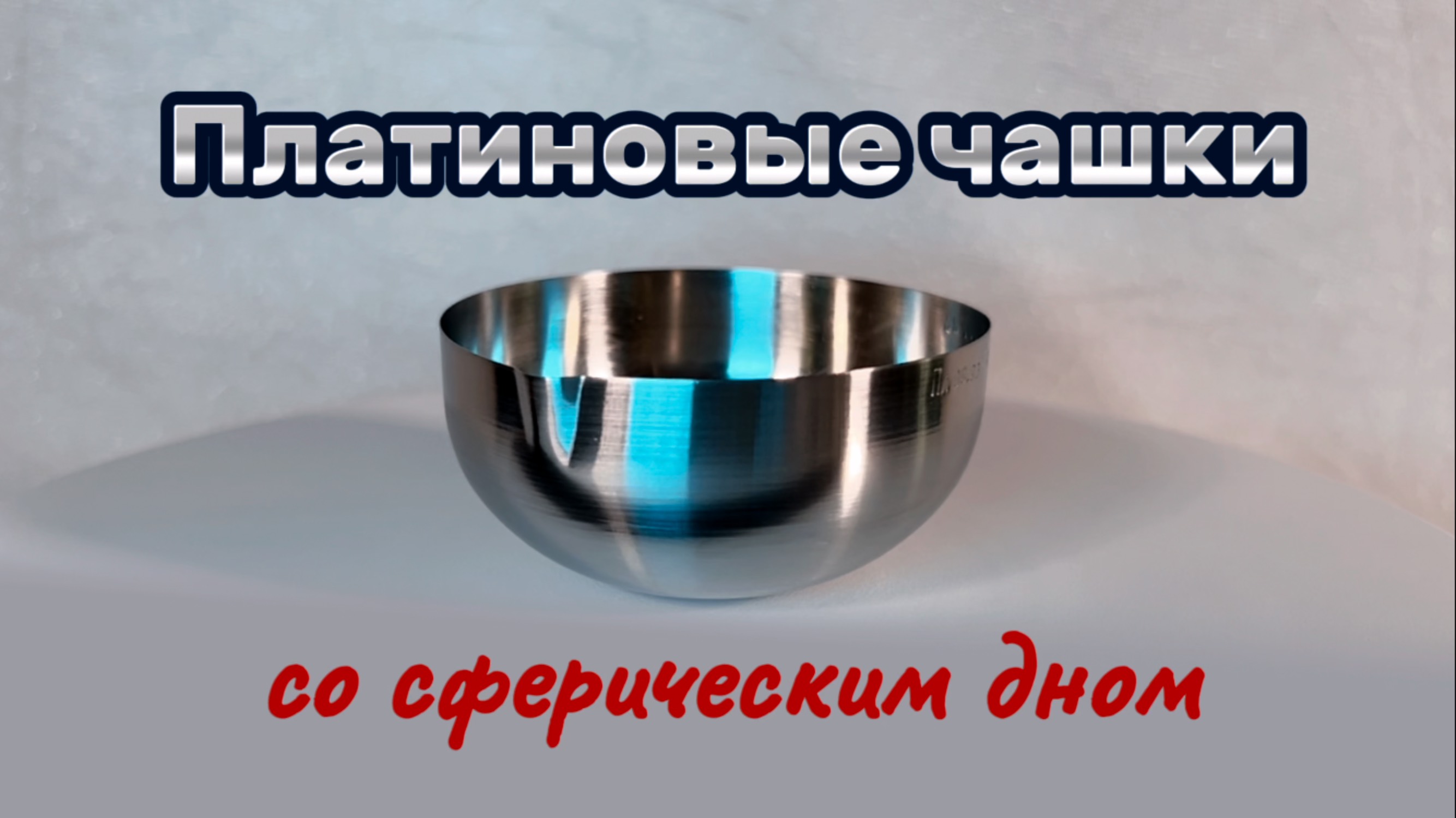 Платиновые чашки со сферическим дном