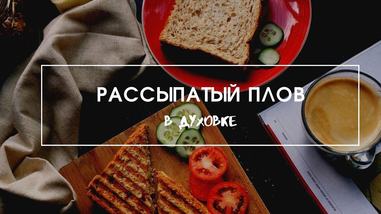 Рассыпчатый плов в духовке