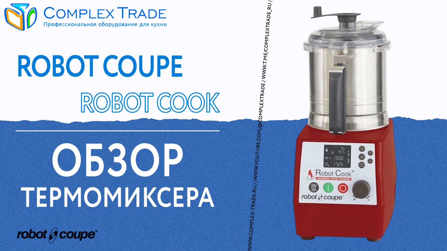 Robot Coupe Robot Cook - Обзор термомиксера