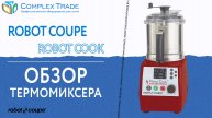 Robot Coupe Robot Cook - Обзор термомиксера