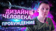 Артур Сита / Пробуждение Манифестора / Дизайн Человека / Human Design