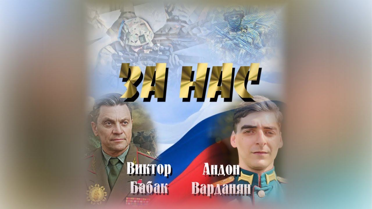 Андон Варданян и Виктор Бабак - "За нас" из к/ф «М.И.Неделин.Страсть которая испепеляет» @uncleVitya