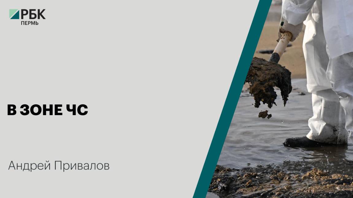 В зоне ЧС | Андрей Привалов