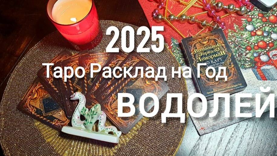 ВОДОЛЕЙ ТАРО 2025 на год