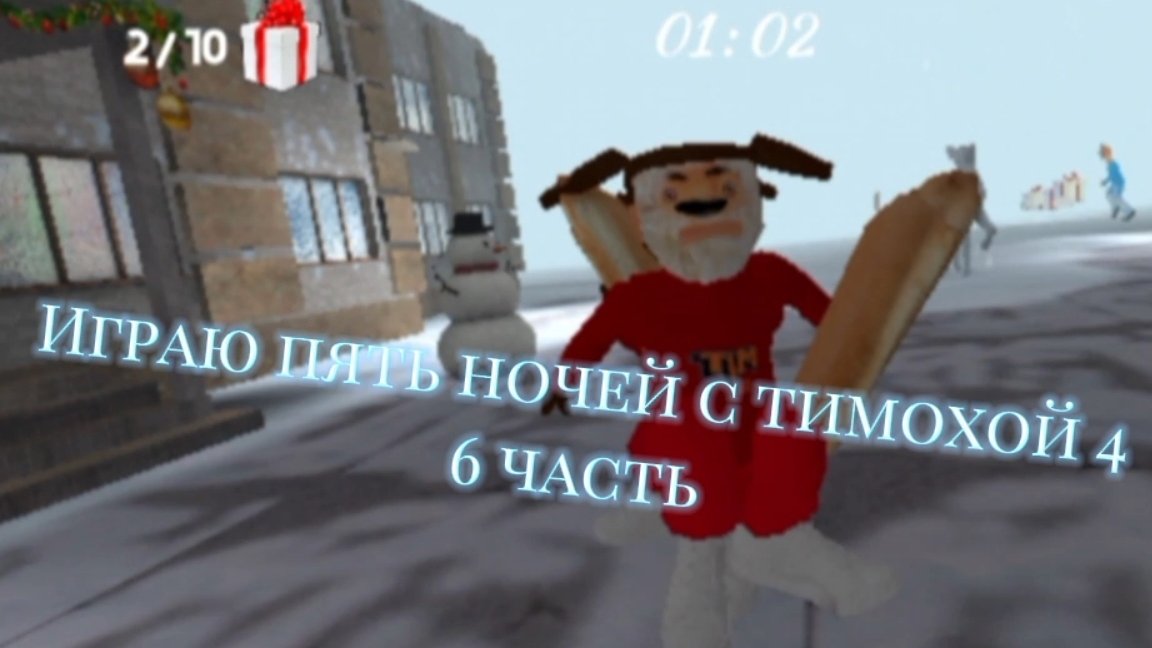Играю 5 ночей с тимохой 4 6 часть все режимы 5 ночей с тимохой 4!