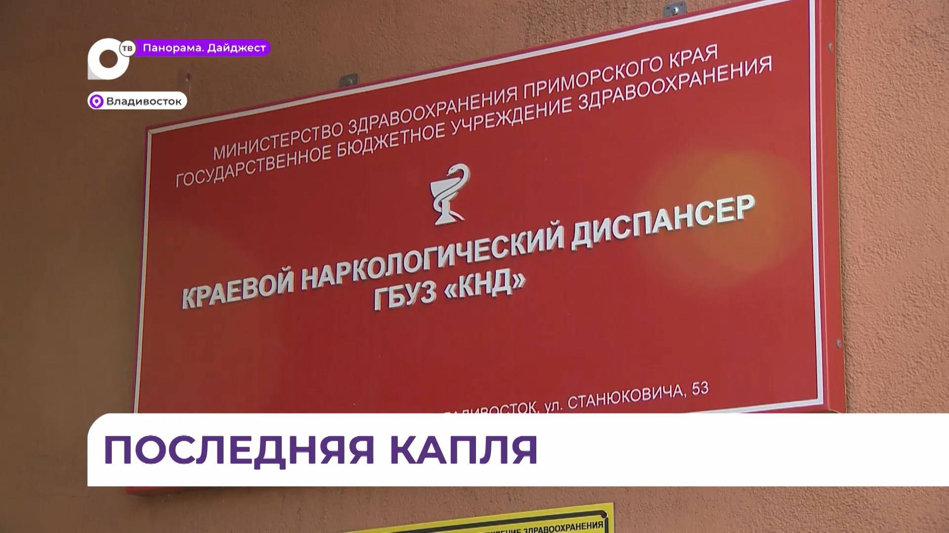 В новогодние праздники горячая пора выдалась для Приморского краевого наркодиспансера