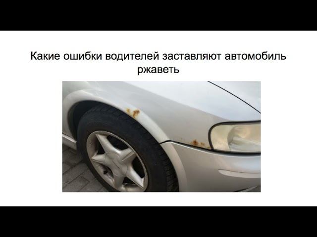 Какие ошибки водителей заставляют автомобиль ржаветь