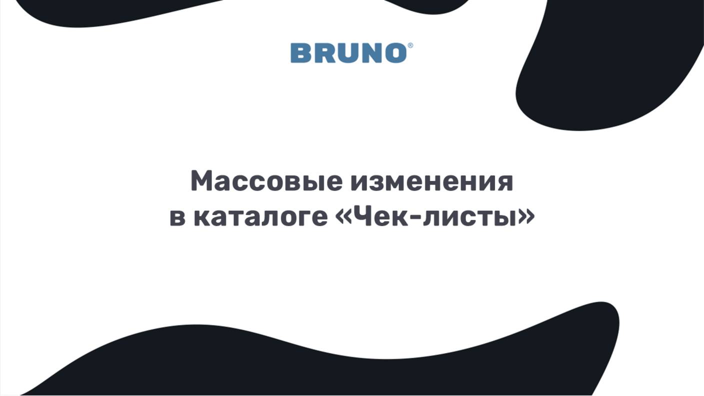 Массовое изменение значений в каталоге Чек-листы