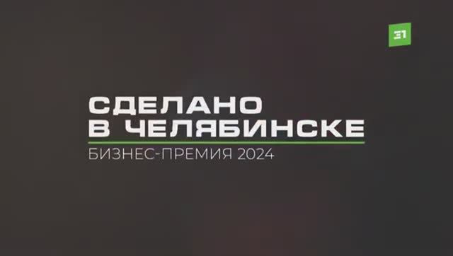 Бизнес-премия "Сделано в Челябинске", 2024 г.