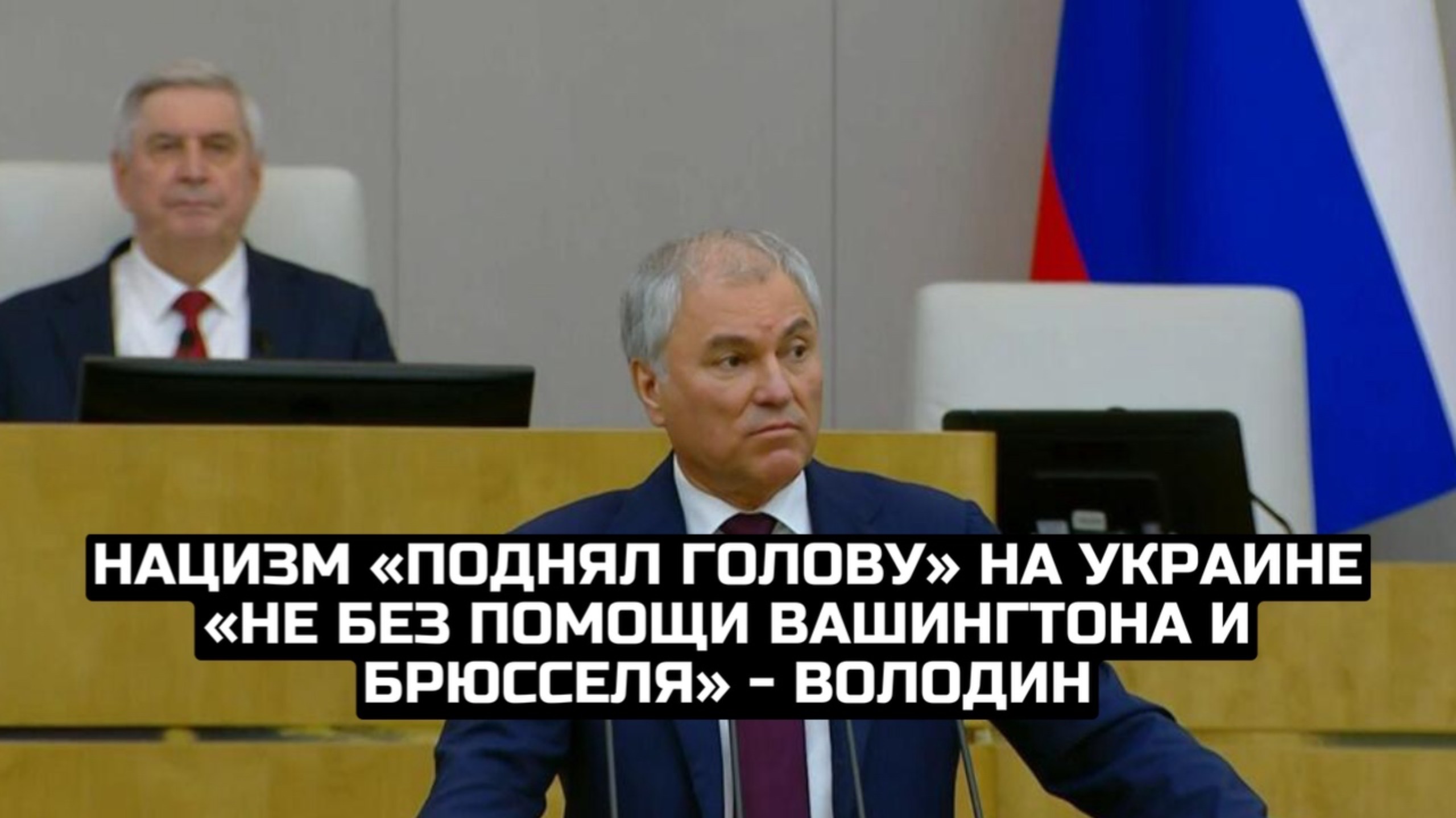 Нацизм «поднял голову» на Украине «не без помощи Вашингтона и Брюсселя» - Володин