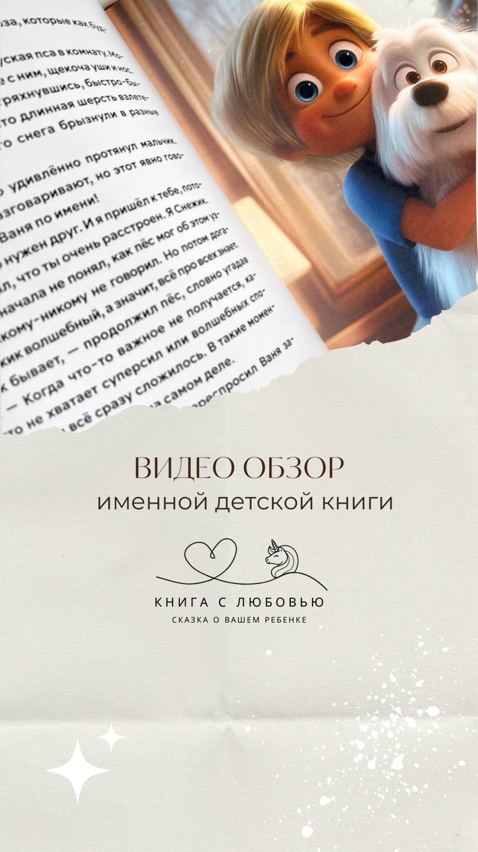 Обзор на именную книгу "Ваня и снежный пёс"