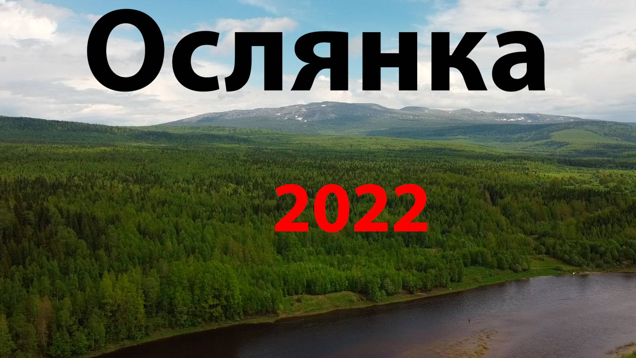 г. Ослянка попытка №1