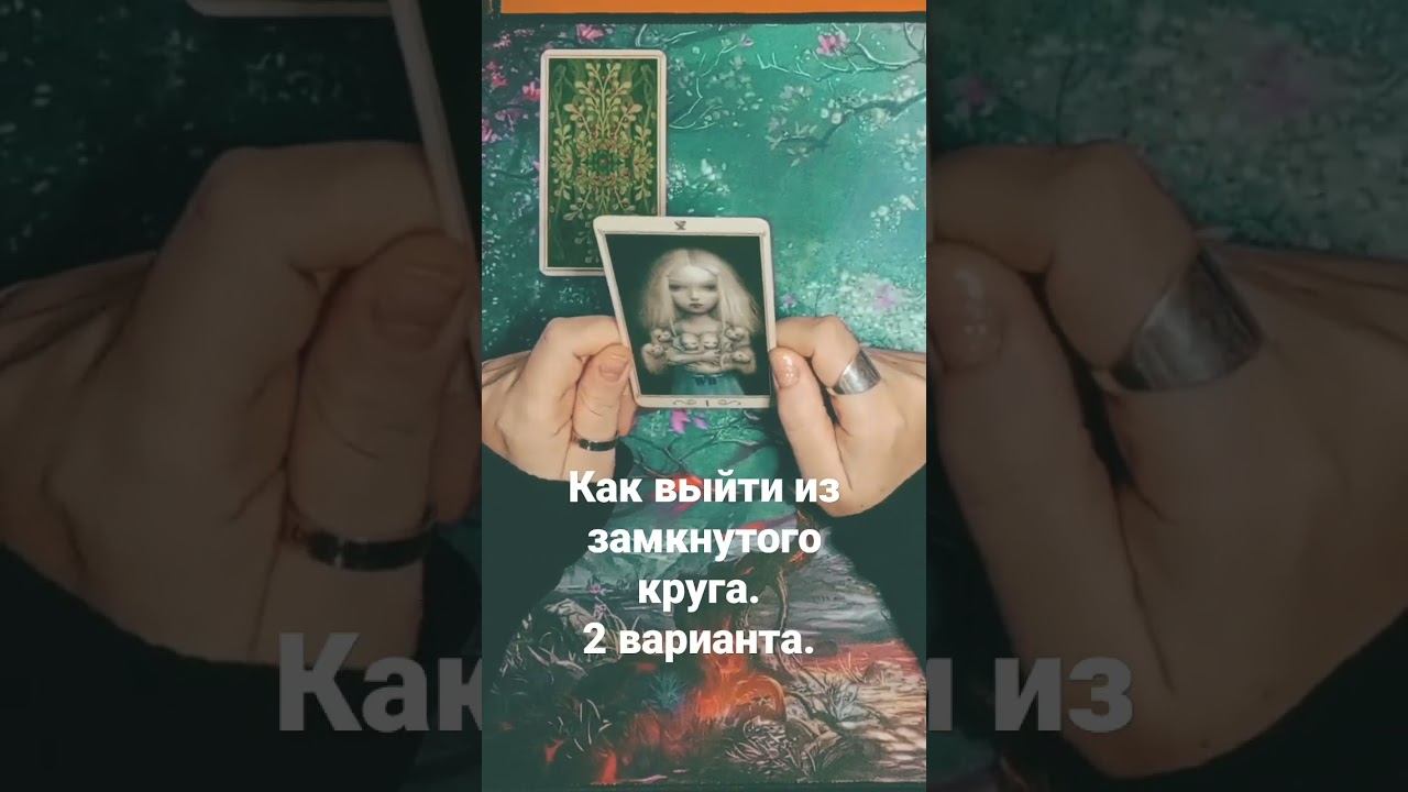 Как выйти из замкнутого круга. 2 варианта.
