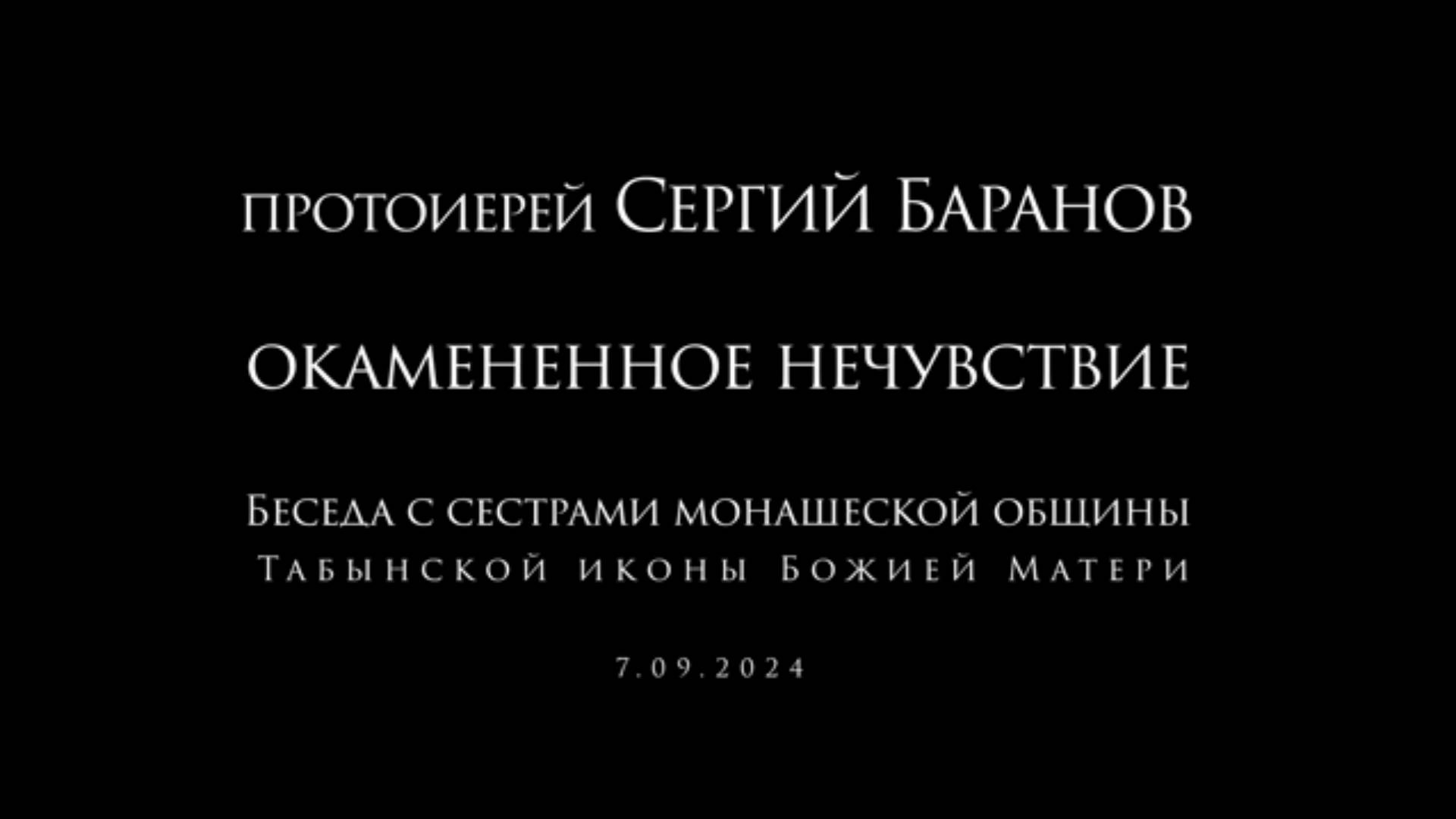 Окамененное нечувствие .Беседа с сестрами Табынской монашеской общины. Баранов С. 7 сентября 2024 г.