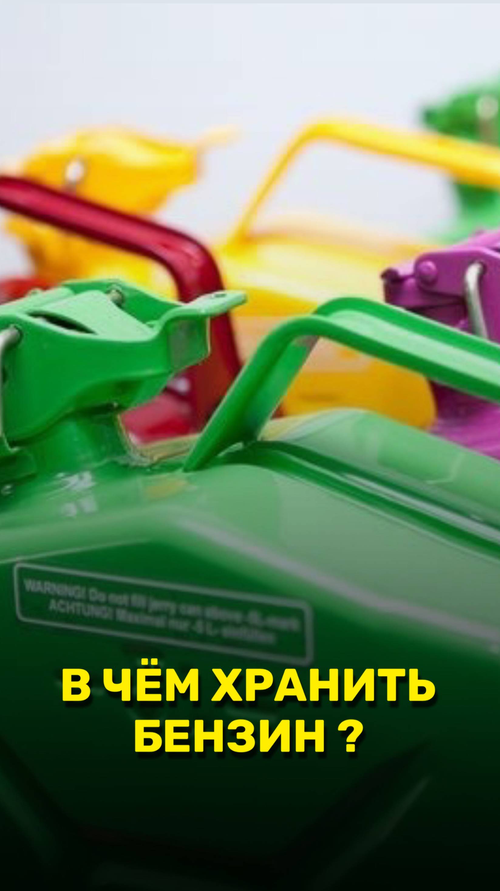 В чем хранить бензин