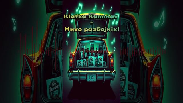 Klatka Kaminav -  Михо разбоjнiк!