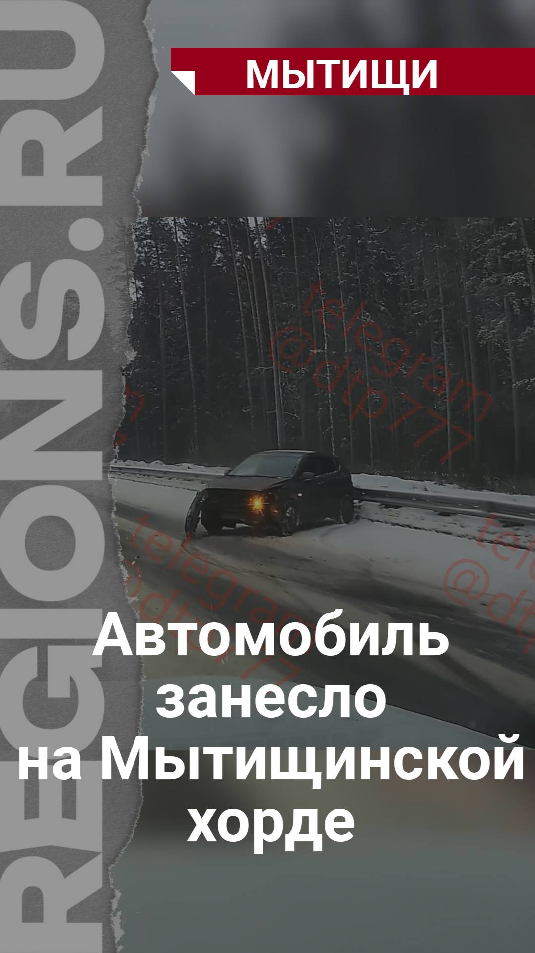 Автомобиль занесло на Мытищинской хорде