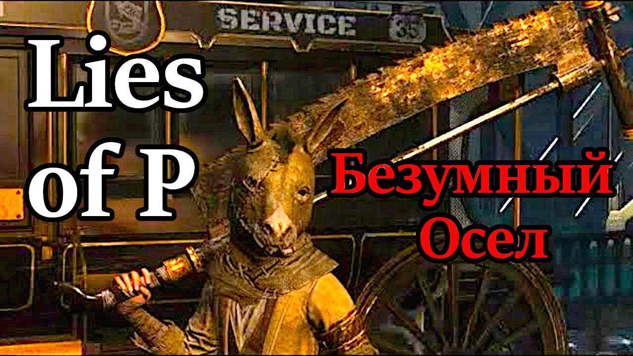 Lies of P. Безумный Осел успешно ликвидирован!