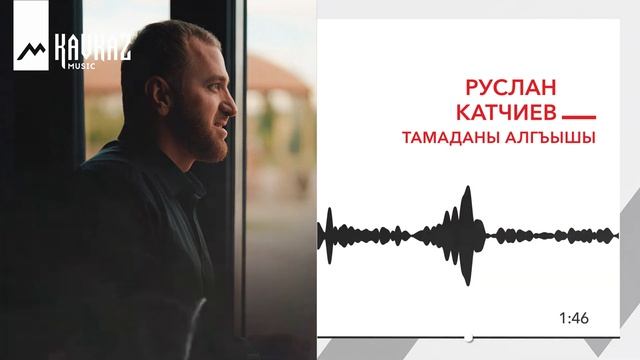 Руслан Катчиев - Тамаданы алгъышы | KAVAZ MUSIC