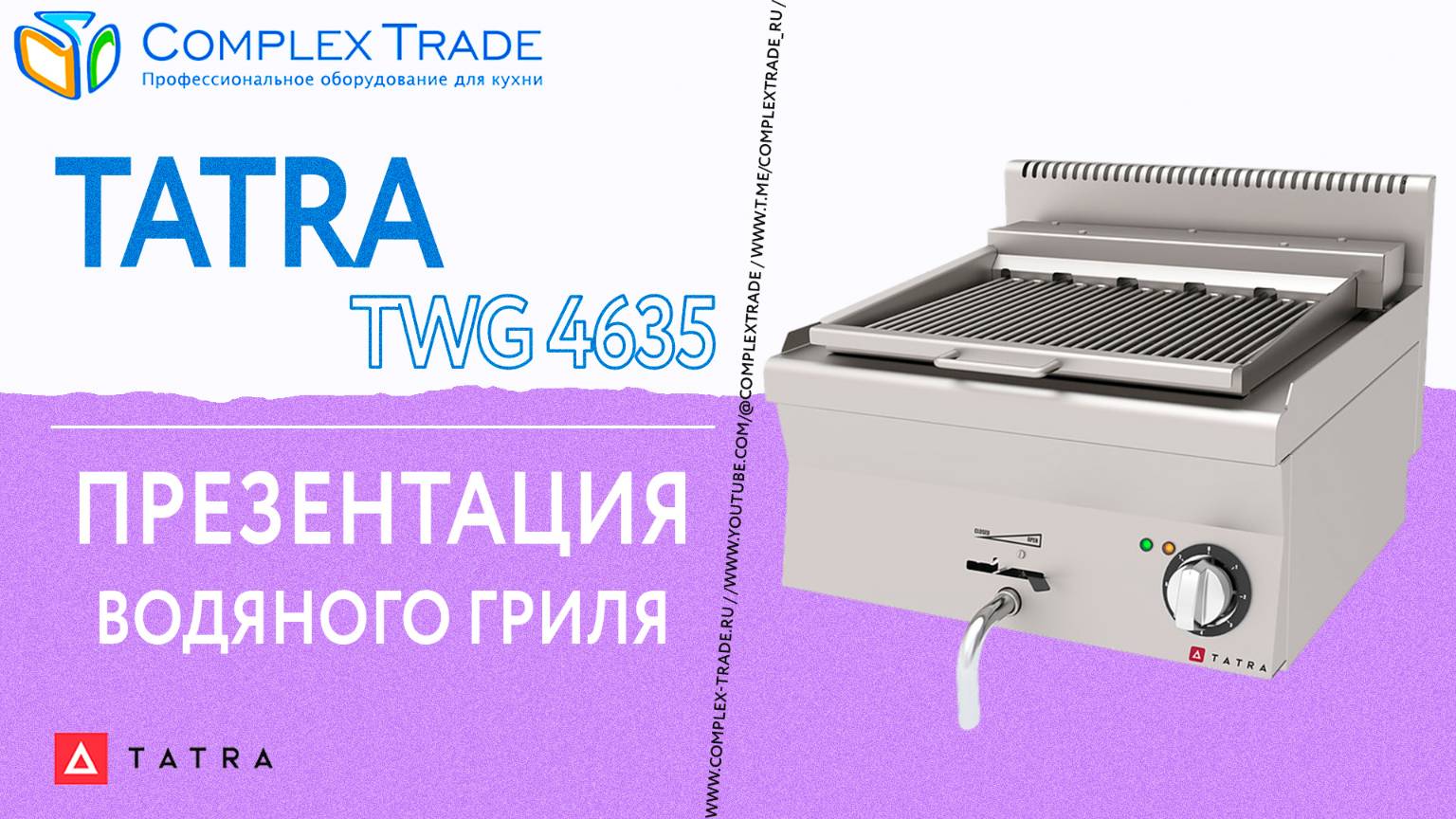 Tatra TWG 4635 - Презентация водяного гриля