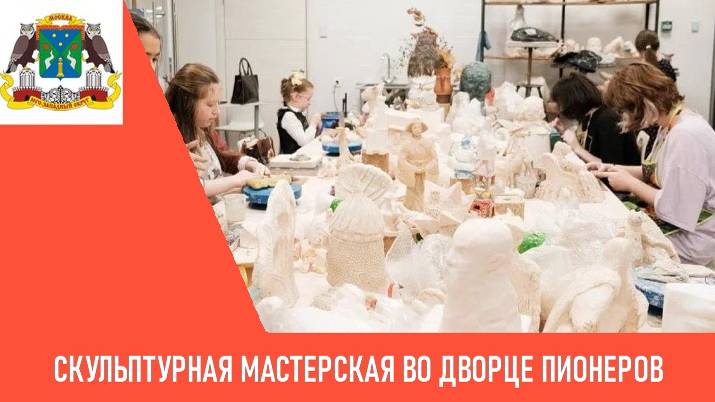 Скульптурная мастерская во Дворце пионеров